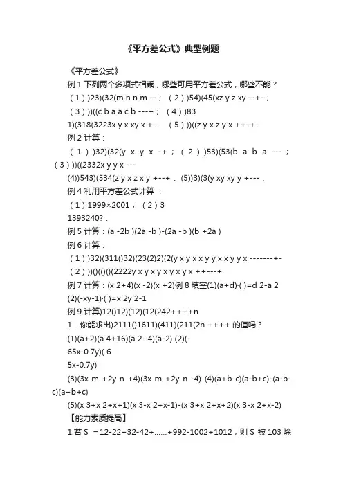 《平方差公式》典型例题