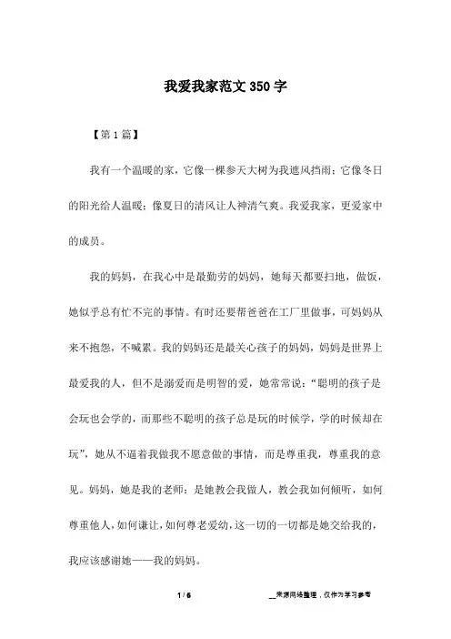 我爱我家范文350字