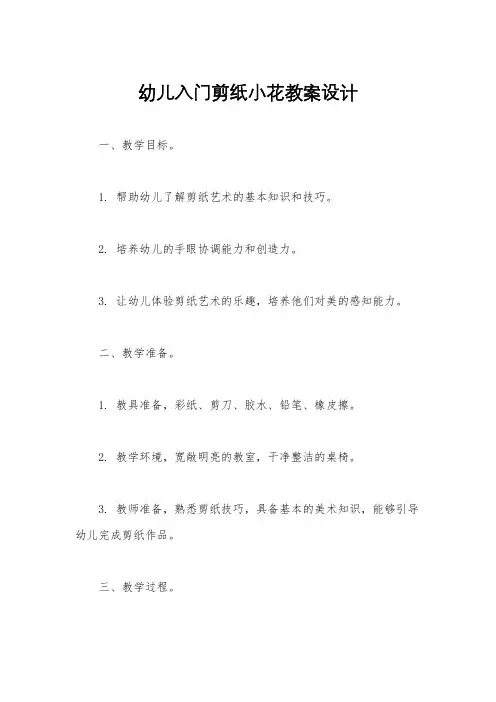幼儿入门剪纸小花教案设计