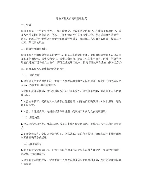 建筑工程人员健康管理制度