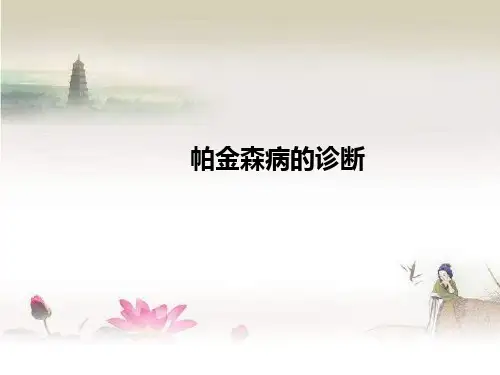 帕金森病的诊断与鉴别诊断-PPT