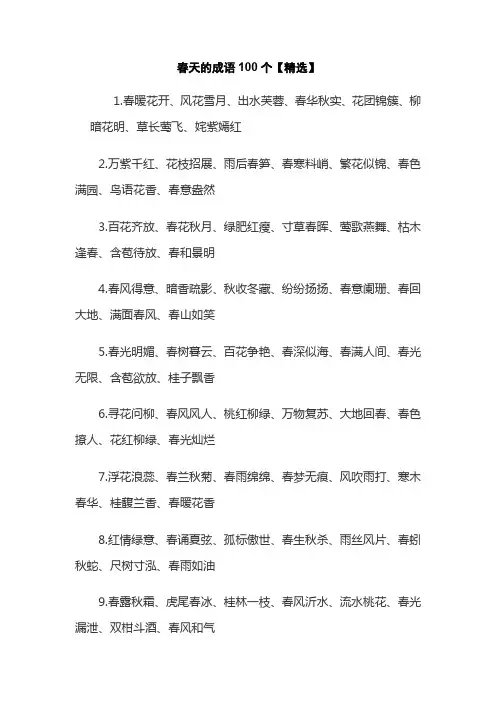 春天的成语100个
