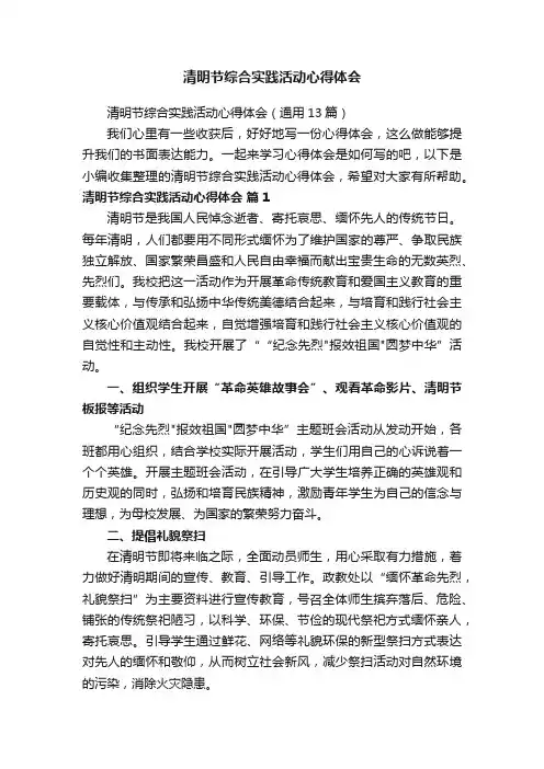 清明节综合实践活动心得体会（通用13篇）