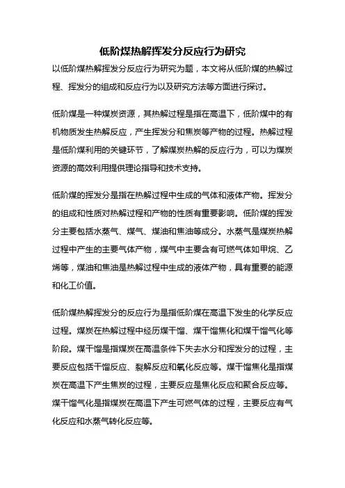 低阶煤热解挥发分反应行为研究