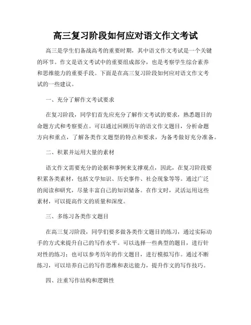 高三复习阶段如何应对语文作文考试