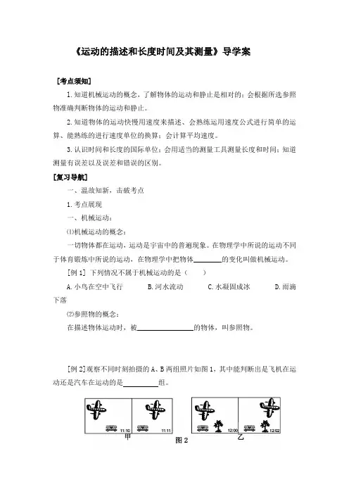 初中物理八年级上册《运动的描述和长度时间及其测量》导学案