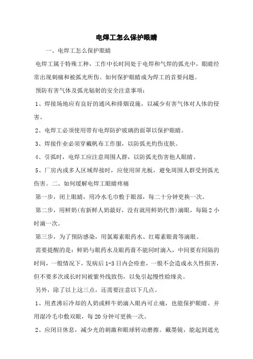 电焊工怎么保护眼睛
