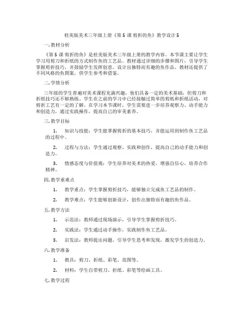 桂美版美术三年级上册《第5课 剪折的鱼》教学设计5