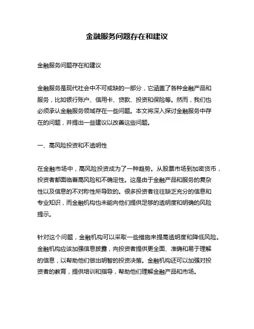 金融服务问题存在和建议