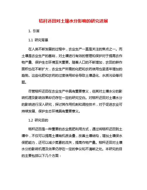 秸秆还田对土壤水分影响的研究进展