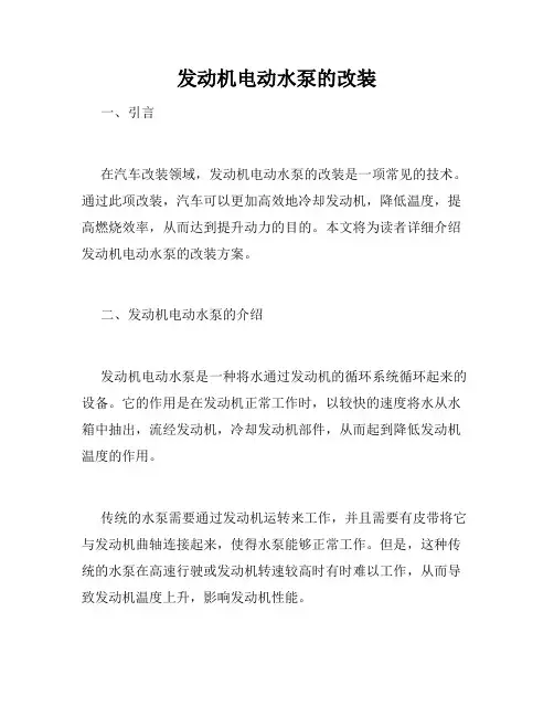 发动机电动水泵的改装