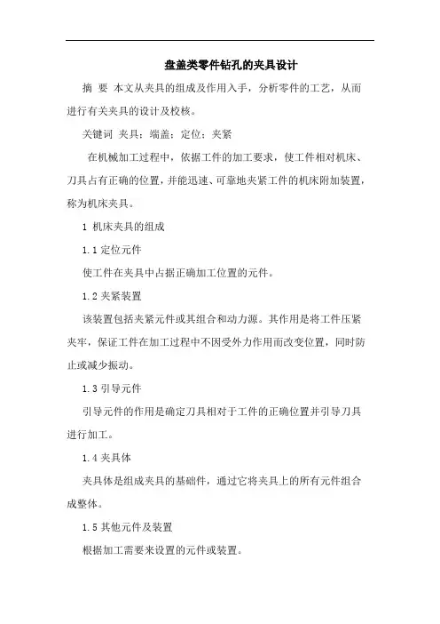 盘盖类零件钻孔的夹具设计