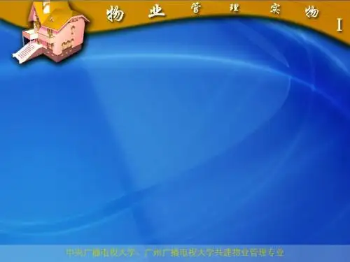 物业管理实务课程讲义