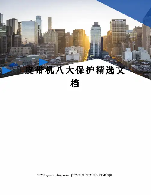 皮带机八大保护精选文档