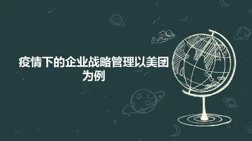 疫情下的企业战略管理以美团为例