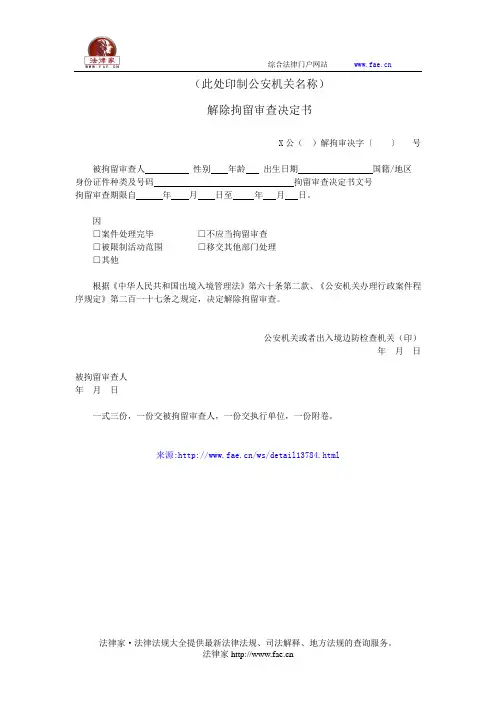 解除拘留审查决定书——(司法行政,决定书)