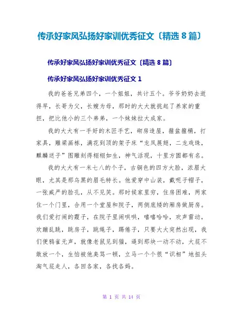 传承好家风弘扬好家训优秀征文(精选8篇)