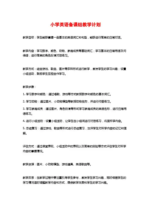 小学英语备课组教学计划