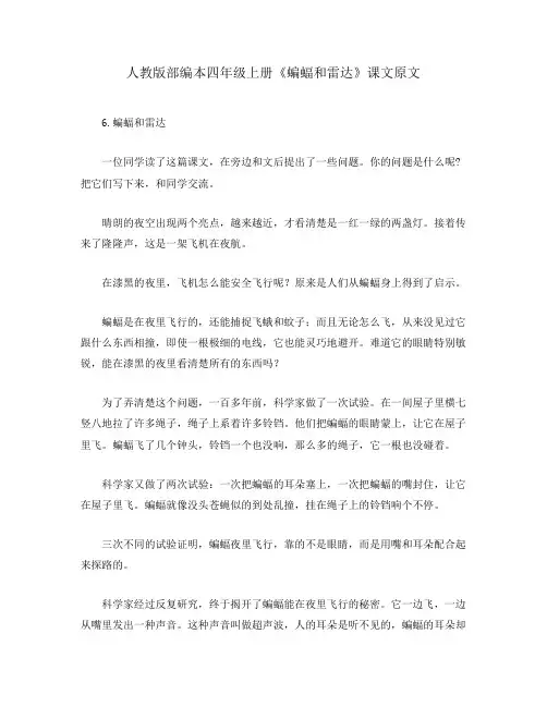 人教版部编本四年级上册《蝙蝠和雷达》课文原文