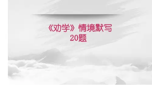 《劝学》理解性默写课件