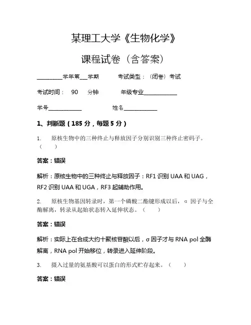 某理工大学《生物化学》考试试卷(1355)