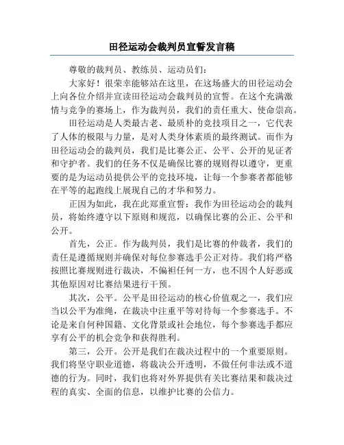 田径运动会裁判员宣誓发言稿
