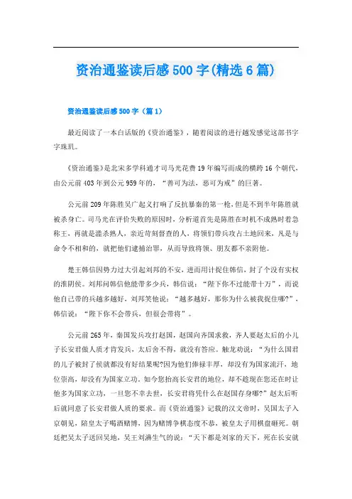 资治通鉴读后感500字(精选6篇)