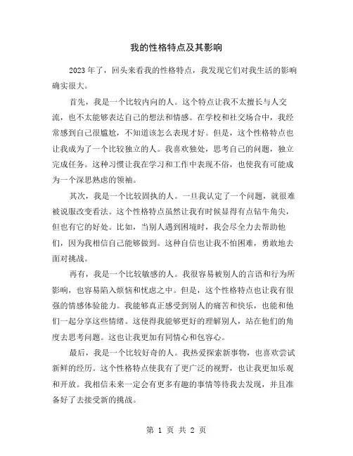 我的性格特点及其影响