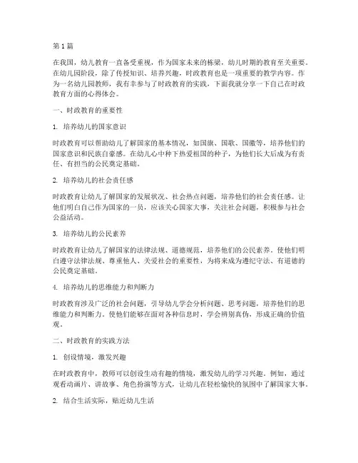 幼儿园时政教育心得体会(3篇)