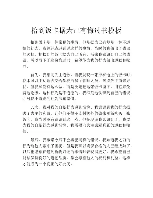 拾到饭卡据为己有悔过书模板