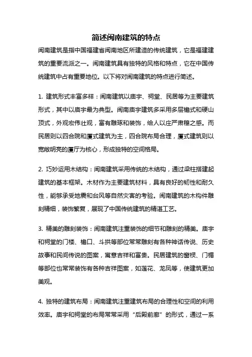 简述闽南建筑的特点