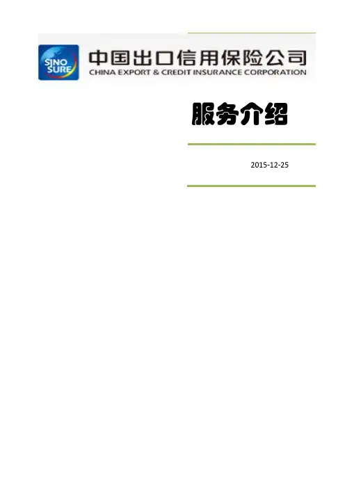 中国出口信最新用保险公司介绍(DOC 64页)