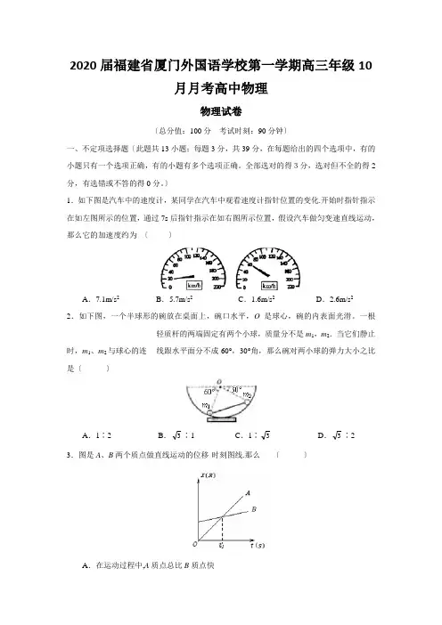 2020届福建省厦门外国语学校第一学期高三年级10月月考高中物理