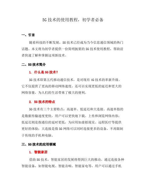 5G技术的使用教程,初学者必备(十)