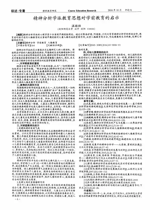 精神分析学派教育思想对学前教育的启示