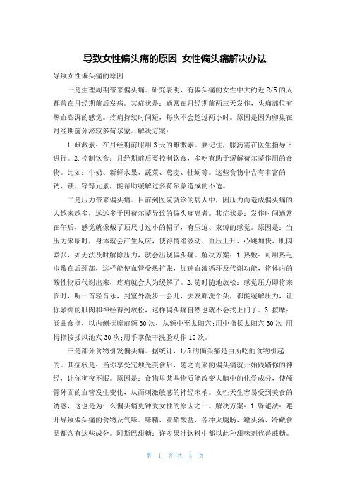 导致女性偏头痛的原因 女性偏头痛解决办法