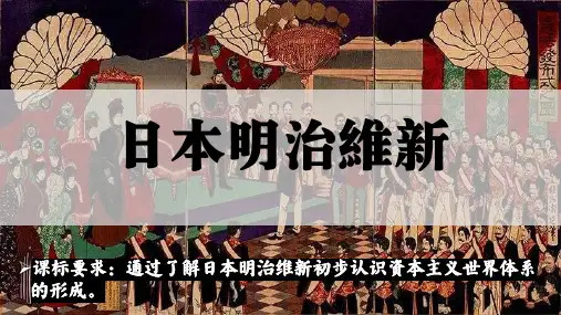 第4课 日本明治维新 课件(16张PPT).ppt