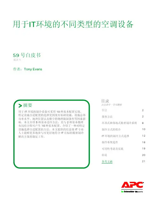 数据中心用于IT环境的不同类型的空调系统