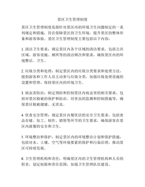 景区卫生管理制度