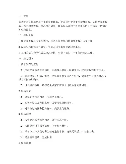 高考报名应急预案范文