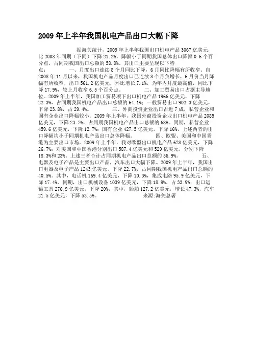 2009年上半年我国机电产品出口大幅下降