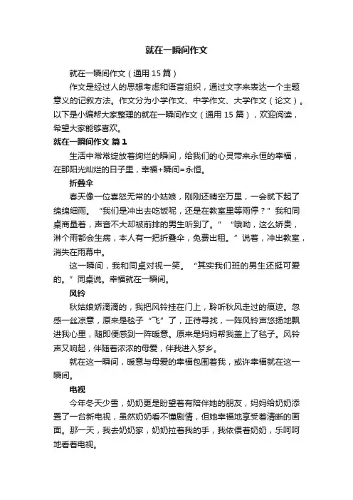就在一瞬间作文（通用15篇）