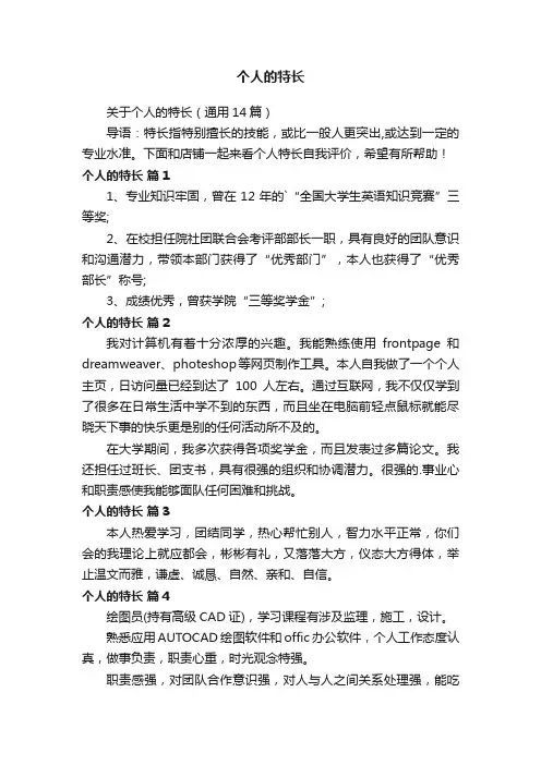 关于个人的特长（通用14篇）