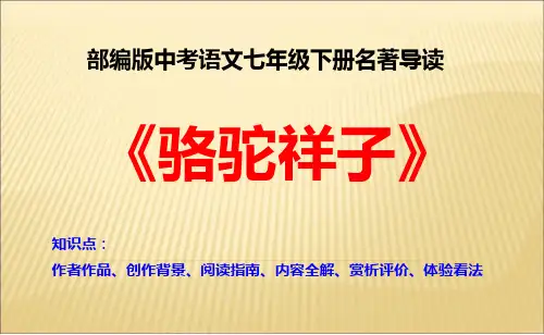 部编版中考语文七年级下册名著导读《骆驼祥子作者作品、创作背景、阅读指南、内容全解、赏析评价、体验看法