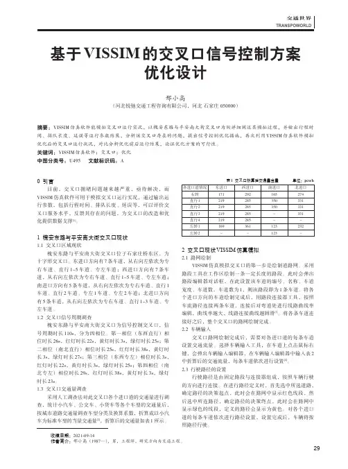 基于VISSIM的交叉口信号控制方案优化设计