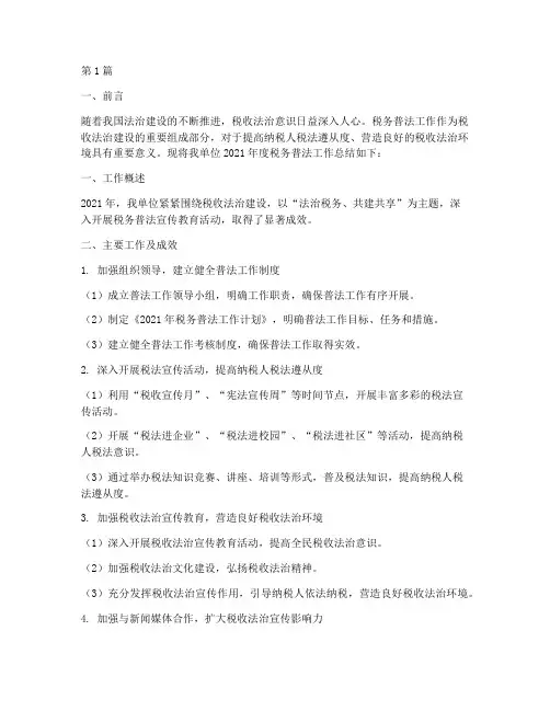 税务普法工作总结范文(3篇)