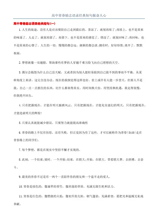 高中青春励志语录经典短句振奋人心