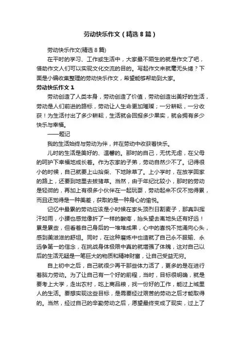 劳动快乐作文（精选8篇）
