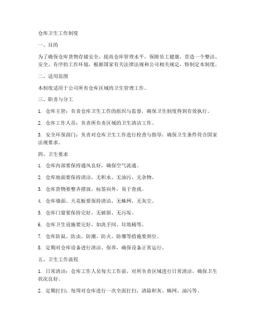 仓库卫生工作制度