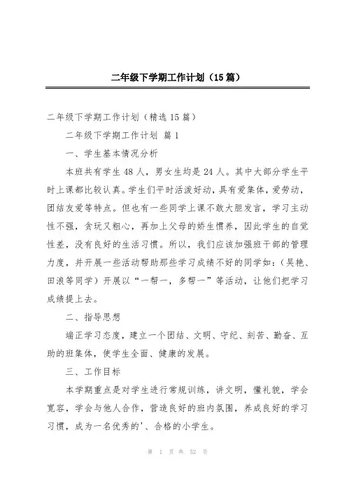 二年级下学期工作计划(15篇)